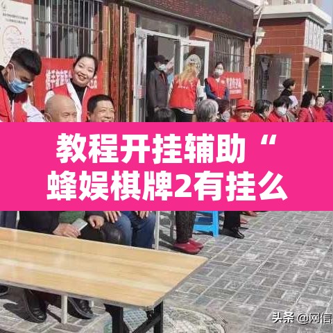 教程开挂辅助“蜂娱棋牌2有挂么”开挂辅助脚本+详细开挂安装教程