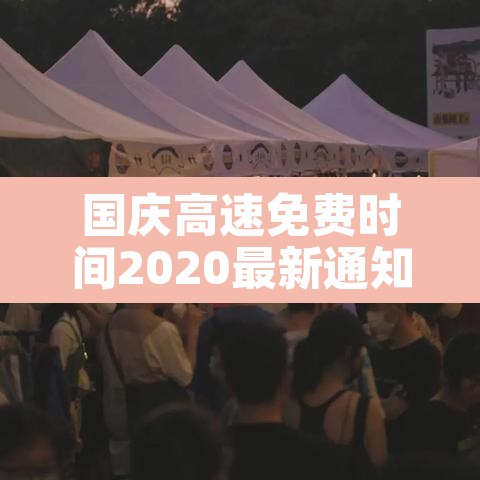国庆高速免费时间2020最新通知›国庆高速公路免费时间2020最新消息