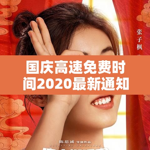 国庆高速免费时间2020最新通知›国庆高速公路免费时间2020最新消息