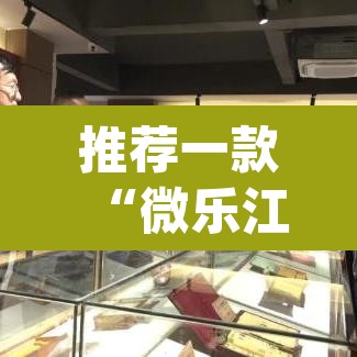 推荐一款“微乐江西麻将开挂教程”(透视)其实确实有挂