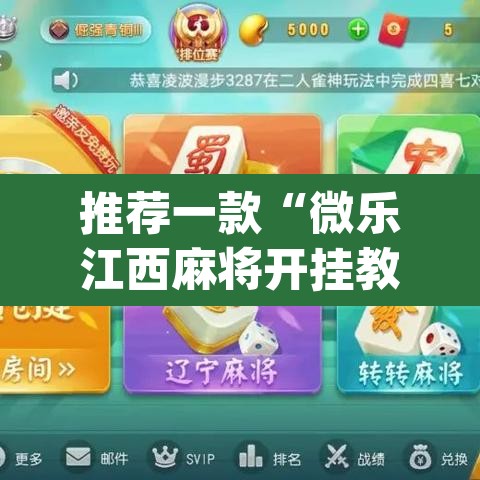 推荐一款“微乐江西麻将开挂教程”(透视)其实确实有挂