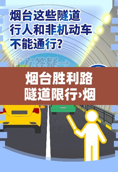 烟台胜利路隧道限行›烟台胜利路隧道限行规定