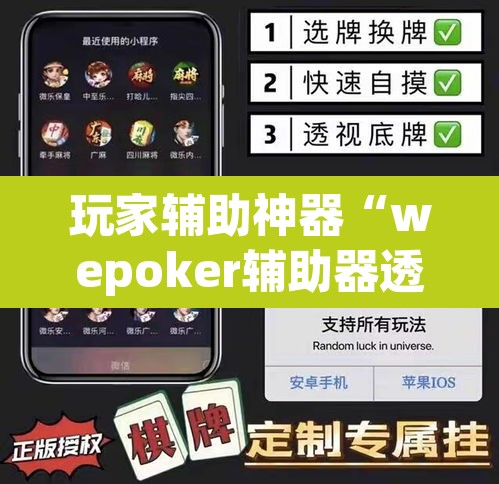 玩家辅助神器“wepoker辅助器透视挂”其实确实有挂