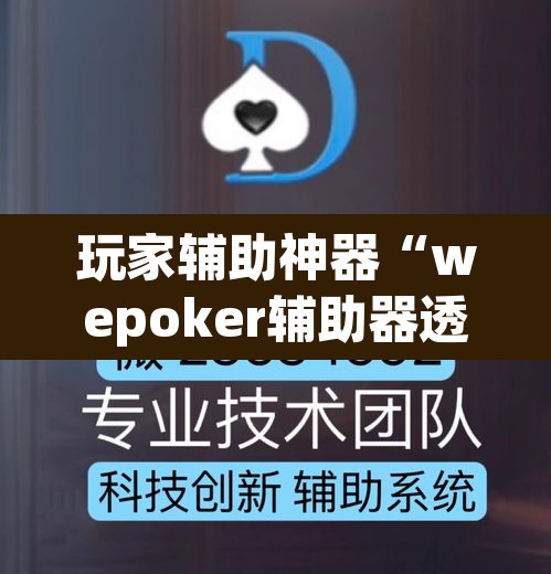 玩家辅助神器“wepoker辅助器透视挂”其实确实有挂