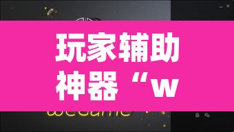玩家辅助神器“wepoker辅助器透视挂	”其实确实有挂