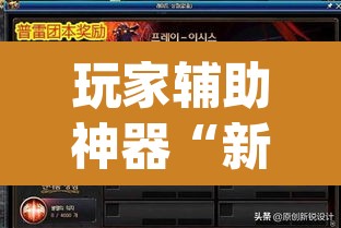 玩家辅助神器“新蛮王大厅有透视挂吗”(透视挂)辅助透视教程