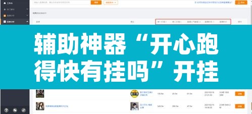辅助神器“开心跑得快有挂吗”开挂辅助脚本+详细开挂安装教程
