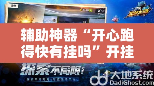 辅助神器“开心跑得快有挂吗”开挂辅助脚本+详细开挂安装教程