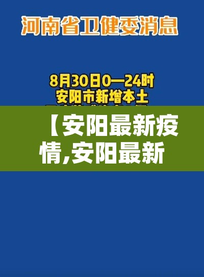 【安阳最新疫情,安阳最新情况】