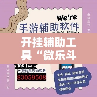 开挂辅助工具“微乐斗地主自建房怎么拿好牌”开挂辅助脚本+详细开挂安装教程