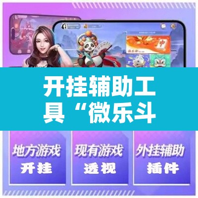 开挂辅助工具“微乐斗地主自建房怎么拿好牌”开挂辅助脚本+详细开挂安装教程