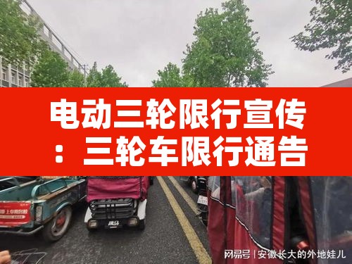 电动三轮限行宣传:三轮车限行通告 电动三轮限行宣传:三轮车限行通告