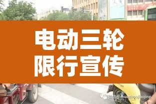电动三轮限行宣传:三轮车限行通告 电动三轮限行宣传:三轮车限行通告