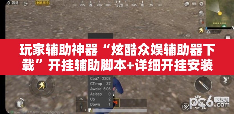 玩家辅助神器“炫酷众娱辅助器下载”开挂辅助脚本+详细开挂安装教程