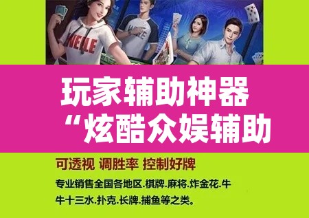 玩家辅助神器“炫酷众娱辅助器下载”开挂辅助脚本+详细开挂安装教程