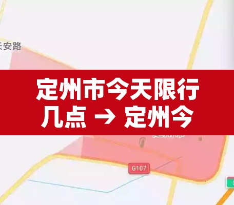 定州市今天限行几点 → 定州今天限几号车牌 定州市今天限行几点 → 定州今天限几号车牌