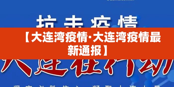 【大连湾疫情·大连湾疫情最新通报】