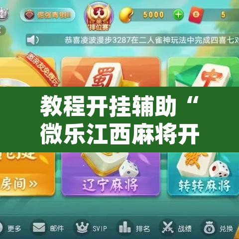 教程开挂辅助“微乐江西麻将开挂教程	”(透视挂)辅助透视教程