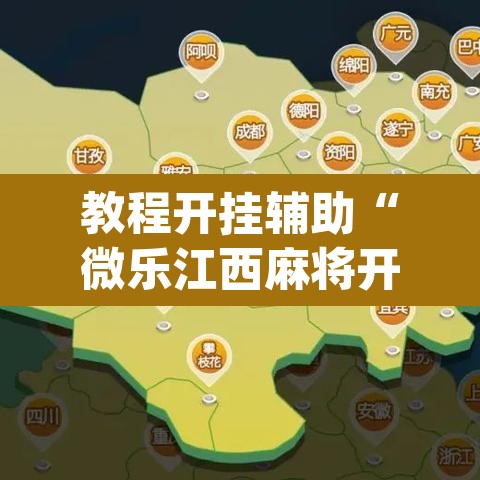 教程开挂辅助“微乐江西麻将开挂教程”(透视挂)辅助透视教程