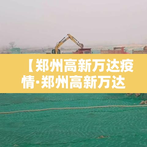 【郑州高新万达疫情·郑州高新万达新冠】