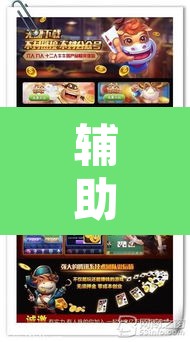 辅助神器“开心麻将开挂神器下载软件”开挂辅助脚本+详细开挂安装教程
