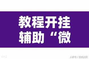教程开挂辅助“微乐辽宁麻将可以作弊吗	”其实确实有挂