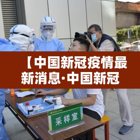 【中国新冠疫情最新消息·中国新冠疫情最新情况】