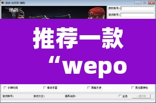 推荐一款“wepokerplus透视挂辅助教程	”附辅助神器开挂脚本详细步骤