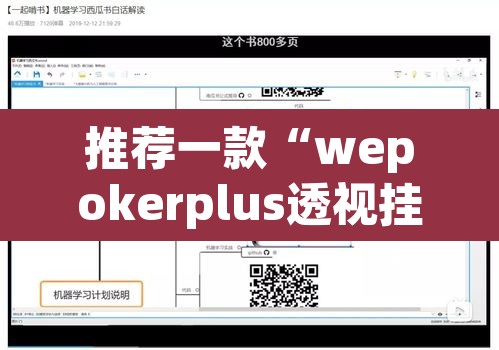 推荐一款“wepokerplus透视挂辅助教程”附辅助神器开挂脚本详细步骤