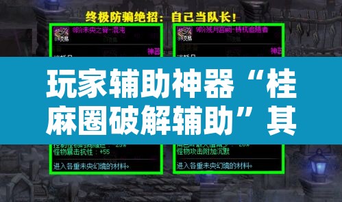 玩家辅助神器“桂麻圈破解辅助”其实确实有挂