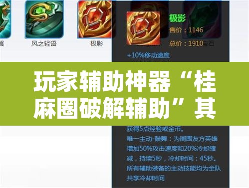 玩家辅助神器“桂麻圈破解辅助	”其实确实有挂