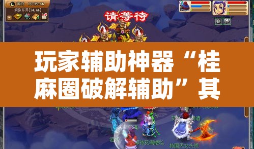 玩家辅助神器“桂麻圈破解辅助”其实确实有挂