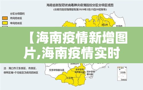 【海南疫情新增图片,海南疫情实时动态图】