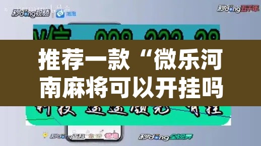 推荐一款“微乐河南麻将可以开挂吗	”(透视挂)辅助透视教程