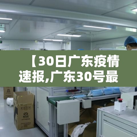 【30日广东疫情速报,广东30号最新冠状病毒情况】