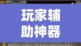玩家辅助神器“hhpoker怎么开挂教程	”(透视挂)辅助透视教程
