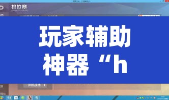 玩家辅助神器“hhpoker怎么开挂教程”(透视挂)辅助透视教程