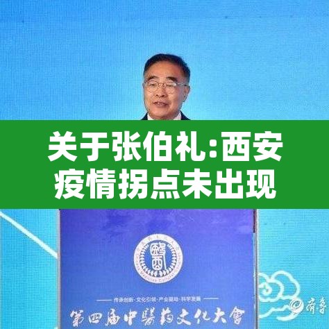 关于张伯礼:西安疫情拐点未出现的信息