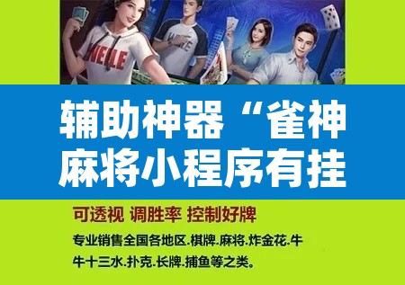 辅助神器“雀神麻将小程序有挂吗	”其实确实有挂
