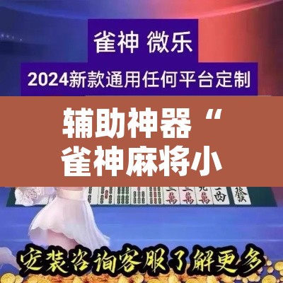 辅助神器“雀神麻将小程序有挂吗	”其实确实有挂