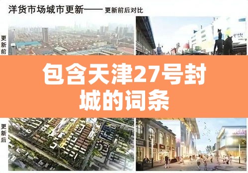 包含天津27号封城的词条 包含天津27号封城的词条