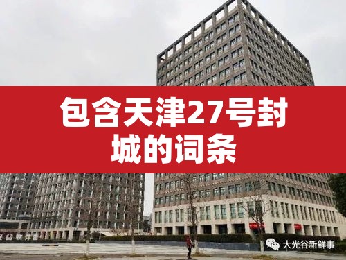 包含天津27号封城的词条