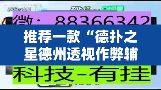 推荐一款“德扑之星德州透视作弊辅助	”(透视)其实确实有挂