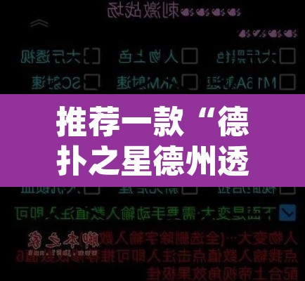 推荐一款“德扑之星德州透视作弊辅助	”(透视)其实确实有挂
