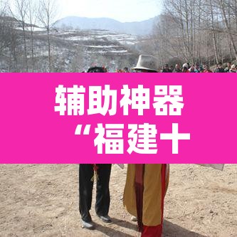 辅助神器“福建十三水开挂辅助器”开挂辅助脚本+详细开挂安装教程