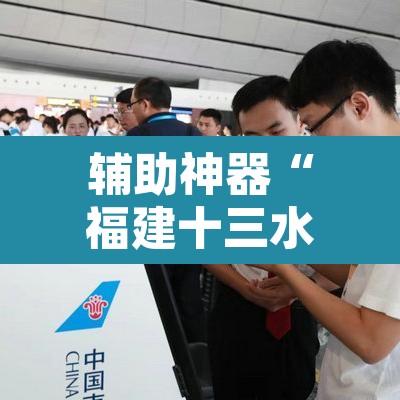 辅助神器“福建十三水开挂辅助器	”开挂辅助脚本+详细开挂安装教程