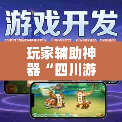玩家辅助神器“四川游戏家园开挂神器	”其实确实有挂