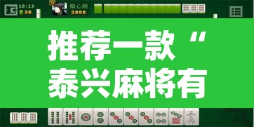 推荐一款“泰兴麻将有没有挂”其实确实有挂