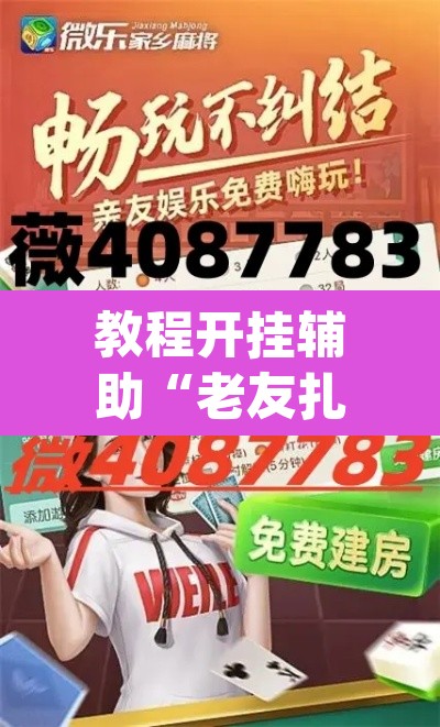 教程开挂辅助“老友扎旗麻将确实真的有挂”(透视)其实确实有挂