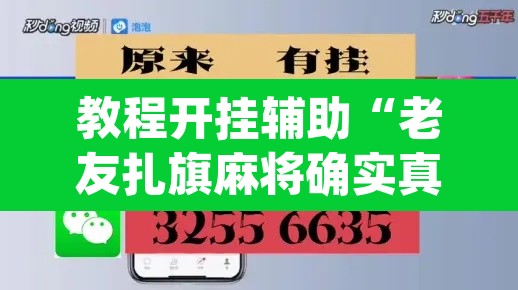 教程开挂辅助“老友扎旗麻将确实真的有挂	”(透视)其实确实有挂